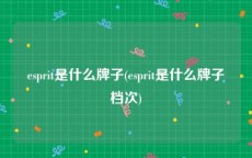 esprit是什么牌子(esprit是什么牌子档次)