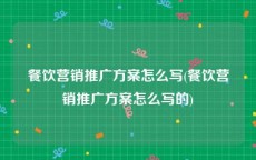 餐饮营销推广方案怎么写(餐饮营销推广方案怎么写的)