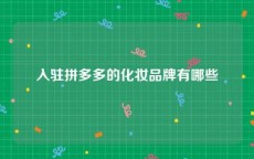 入驻拼多多的化妆品牌有哪些