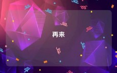 再来