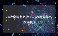 wifi改密码怎么改〈wifi改密码怎么改手机〉