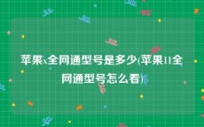 苹果x全网通型号是多少(苹果11全网通型号怎么看)