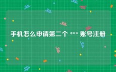 手机怎么申请第二个 *** 账号注册