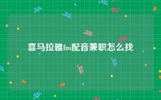 喜马拉雅fm配音兼职怎么找