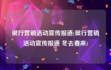 银行营销活动宣传报道(银行营销活动宣传报道 冬去春来)