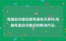 电脑自动重启跟电源有关系吗(电脑电源自动重启的解决方法)