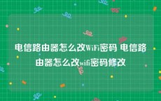 电信路由器怎么改WiFi密码 电信路由器怎么改wifi密码修改