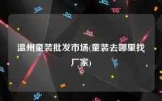温州童装批发市场(童装去哪里找厂家)