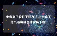 小米盒子软件下载方法(小米盒子怎么看电视直播软件下载)