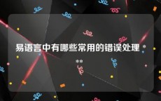 易语言中有哪些常用的错误处理 *** 