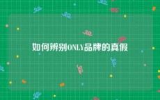 如何辨别ONLY品牌的真假