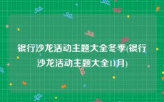 银行沙龙活动主题大全冬季(银行沙龙活动主题大全11月)
