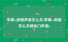 苹果xs拍照声音怎么关(苹果xs拍照怎么关掉快门声音)