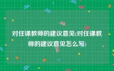 对任课教师的建议意见(对任课教师的建议意见怎么写)