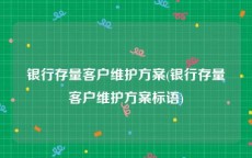 银行存量客户维护方案(银行存量客户维护方案标语)