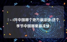 7～8月中国哪个地方最凉快(这个季节中国哪里最凉快)