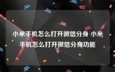 小米手机怎么打开微信分身 小米手机怎么打开微信分身功能