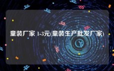 童装厂家 1-3元(童装生产批发厂家)