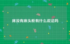 床没有床头柜有什么说法吗