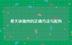 煮大块猪肉的正确方法与配料