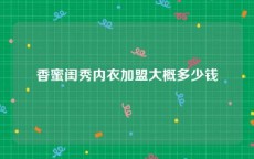 香蜜闺秀内衣加盟大概多少钱