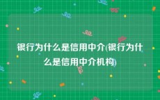银行为什么是信用中介(银行为什么是信用中介机构)