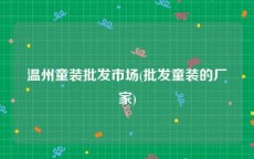 温州童装批发市场(批发童装的厂家)