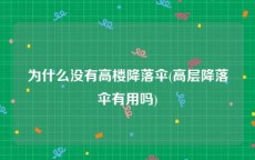 为什么没有高楼降落伞(高层降落伞有用吗)