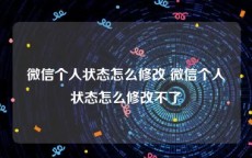 微信个人状态怎么修改 微信个人状态怎么修改不了