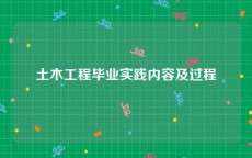土木工程毕业实践内容及过程
