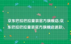 京东巴拉巴拉童装官方旗舰店(京东巴拉巴拉童装官方旗舰店退款)