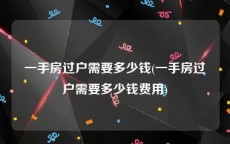 一手房过户需要多少钱(一手房过户需要多少钱费用)