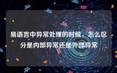 易语言中异常处理的时候，怎么区分是内部异常还是外部异常
