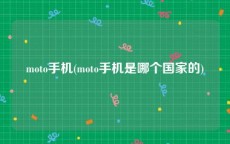moto手机(moto手机是哪个国家的)
