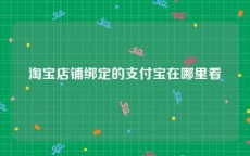 淘宝店铺绑定的支付宝在哪里看