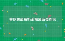 香飘飘蓝莓奶茶糖渍蓝莓冻包