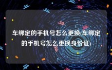 车绑定的手机号怎么更换(车绑定的手机号怎么更换身份证)
