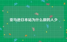 亚马逊日本站为什么做的人少