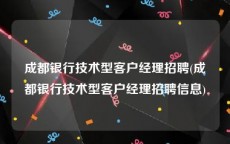 成都银行技术型客户经理招聘(成都银行技术型客户经理招聘信息)