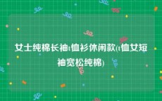 女士纯棉长袖t恤衫休闲款(t恤女短袖宽松纯棉)