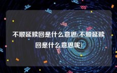 不顺延赎回是什么意思(不顺延赎回是什么意思呢)