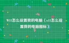 W11怎么设置我的电脑〈w11怎么设置我的电脑图标〉