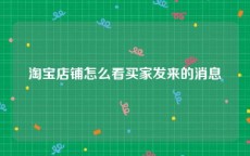 淘宝店铺怎么看买家发来的消息
