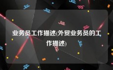 业务员工作描述(外贸业务员的工作描述)