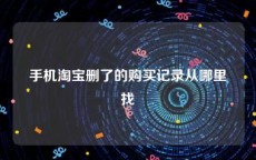 手机淘宝删了的购买记录从哪里找