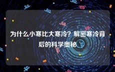 为什么小寒比大寒冷？解密寒冷背后的科学奥秘