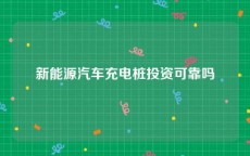 新能源汽车充电桩投资可靠吗