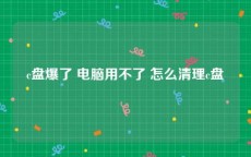 c盘爆了 电脑用不了 怎么清理c盘