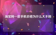 淘宝同一款手机价格为什么大不同