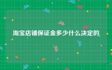 淘宝店铺保证金多少什么决定的